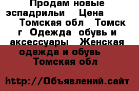 Продам новые эспадрильи  › Цена ­ 1 500 - Томская обл., Томск г. Одежда, обувь и аксессуары » Женская одежда и обувь   . Томская обл.